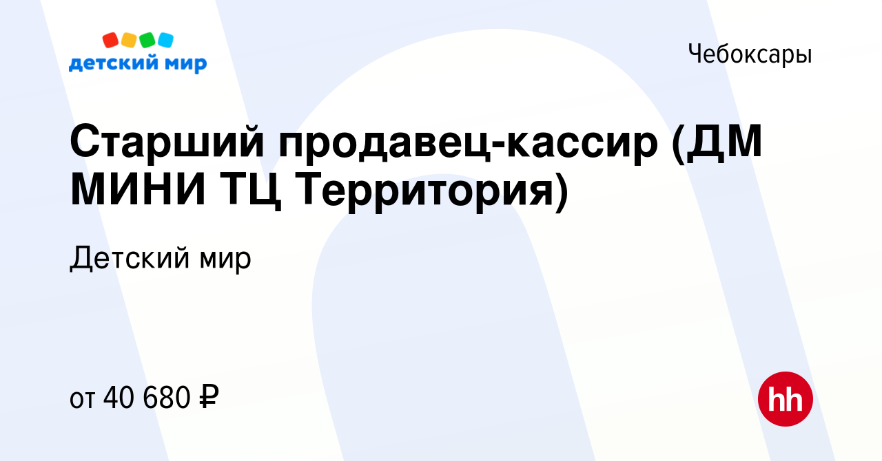 Вакансия Старший продавец-кассир (ДМ МИНИ ТЦ Территория) в Чебоксарах,  работа в компании Детский мир (вакансия в архиве c 15 декабря 2023)