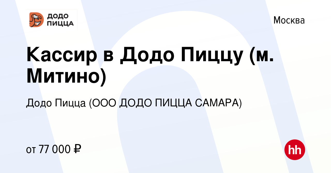 Вакансия Кассир в Додо Пиццу (м. Митино) в Москве, работа в компании Додо  Пицца (ООО ДОДО ПИЦЦА САМАРА)