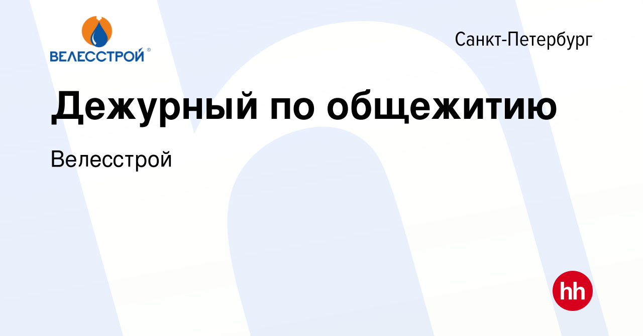 Вакансия Дежурный по общежитию в Санкт-Петербурге, работа в компании  Велесстрой (вакансия в архиве c 17 декабря 2023)