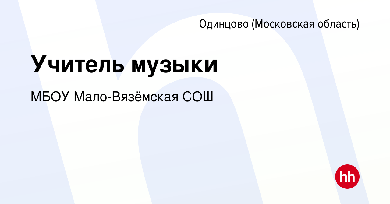 Вакансия Учитель музыки в Одинцово, работа в компании МБОУ Мало-Вязёмская  СОШ (вакансия в архиве c 4 декабря 2023)