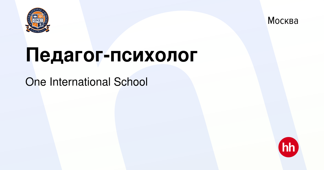 Вакансия Педагог-психолог в Москве, работа в компании One International  School (вакансия в архиве c 17 декабря 2023)