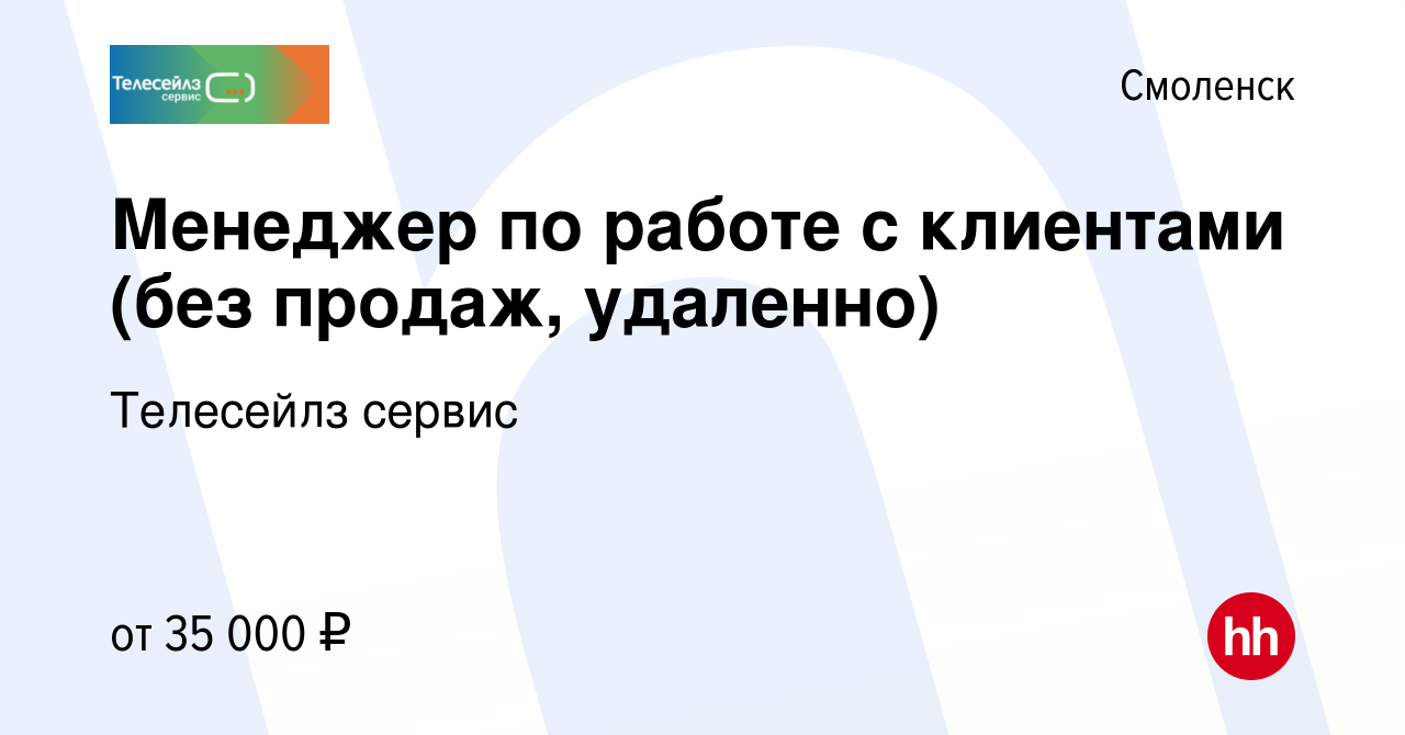 Вакансия Менеджер по работе с клиентами (без продаж, удаленно) в Смоленске,  работа в компании Телесейлз сервис (вакансия в архиве c 24 декабря 2023)