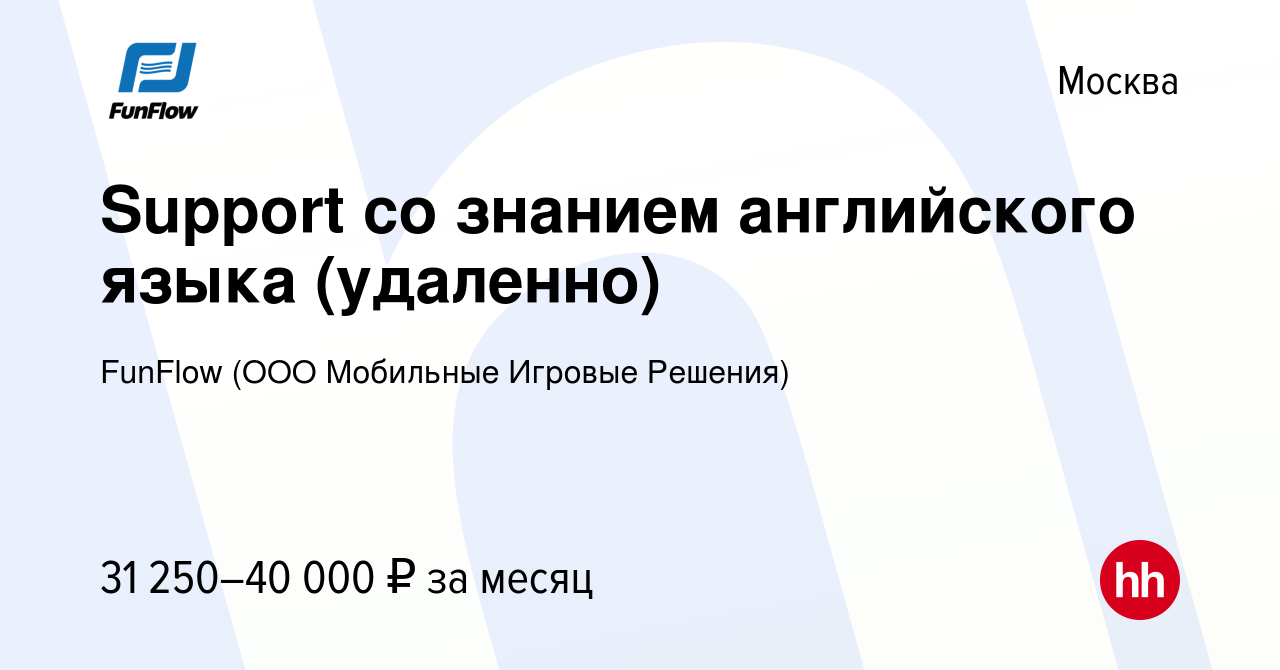 Вакансия Support со знанием английского языка (удаленно) в Москве, работа в  компании FunFlow (ООО Мобильные Игровые Решения) (вакансия в архиве c 12  декабря 2023)