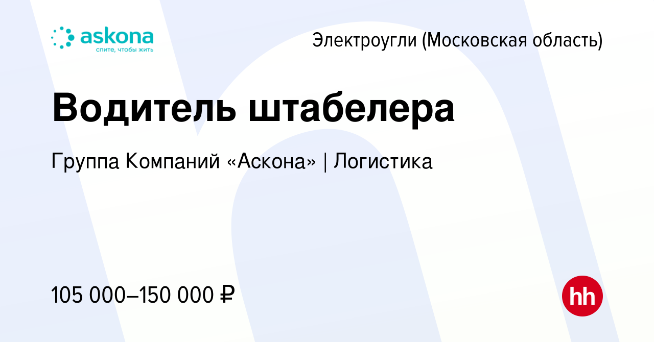 Вакансия Водитель штабелера в Электроуглях, работа в компании Группа  Компаний «Аскона» | Логистика (вакансия в архиве c 13 декабря 2023)