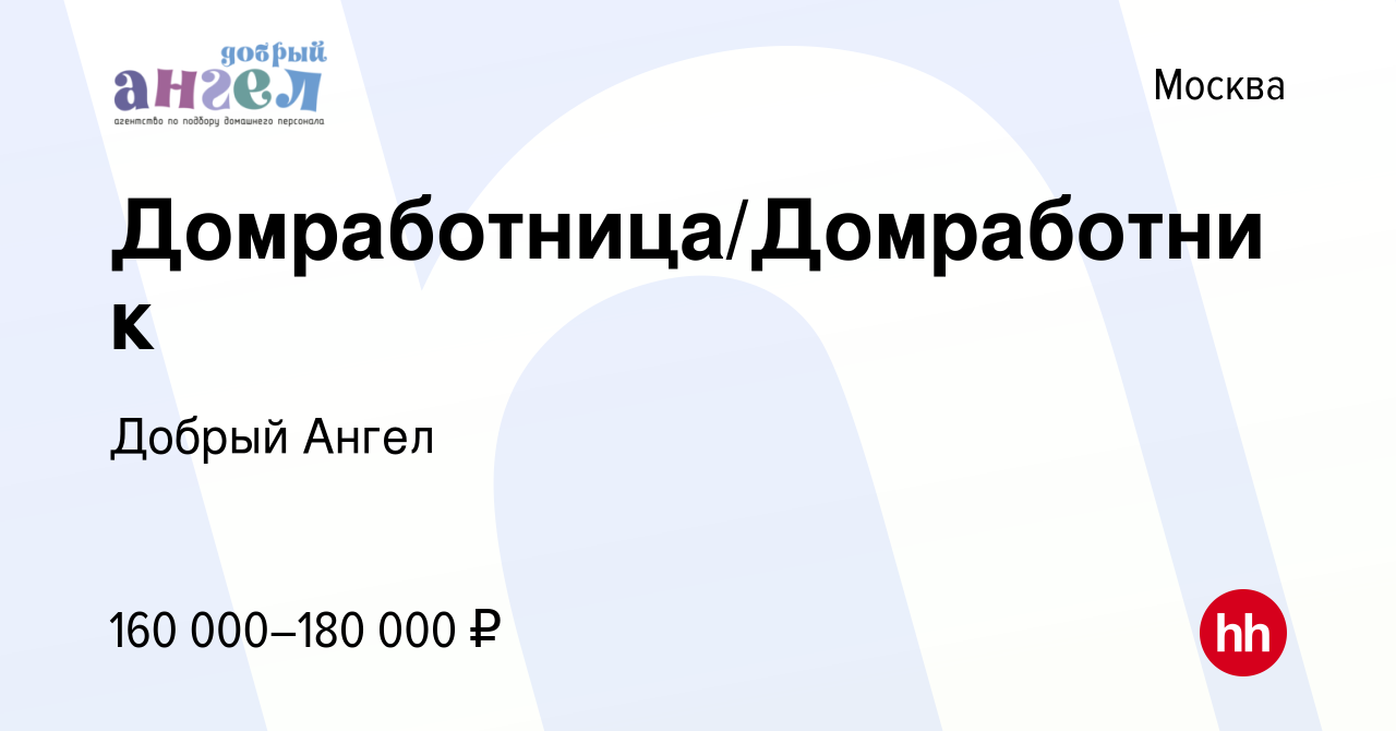 Вакансия Домработница/Домработник в Москве, работа в компании Добрый Ангел  (вакансия в архиве c 17 декабря 2023)