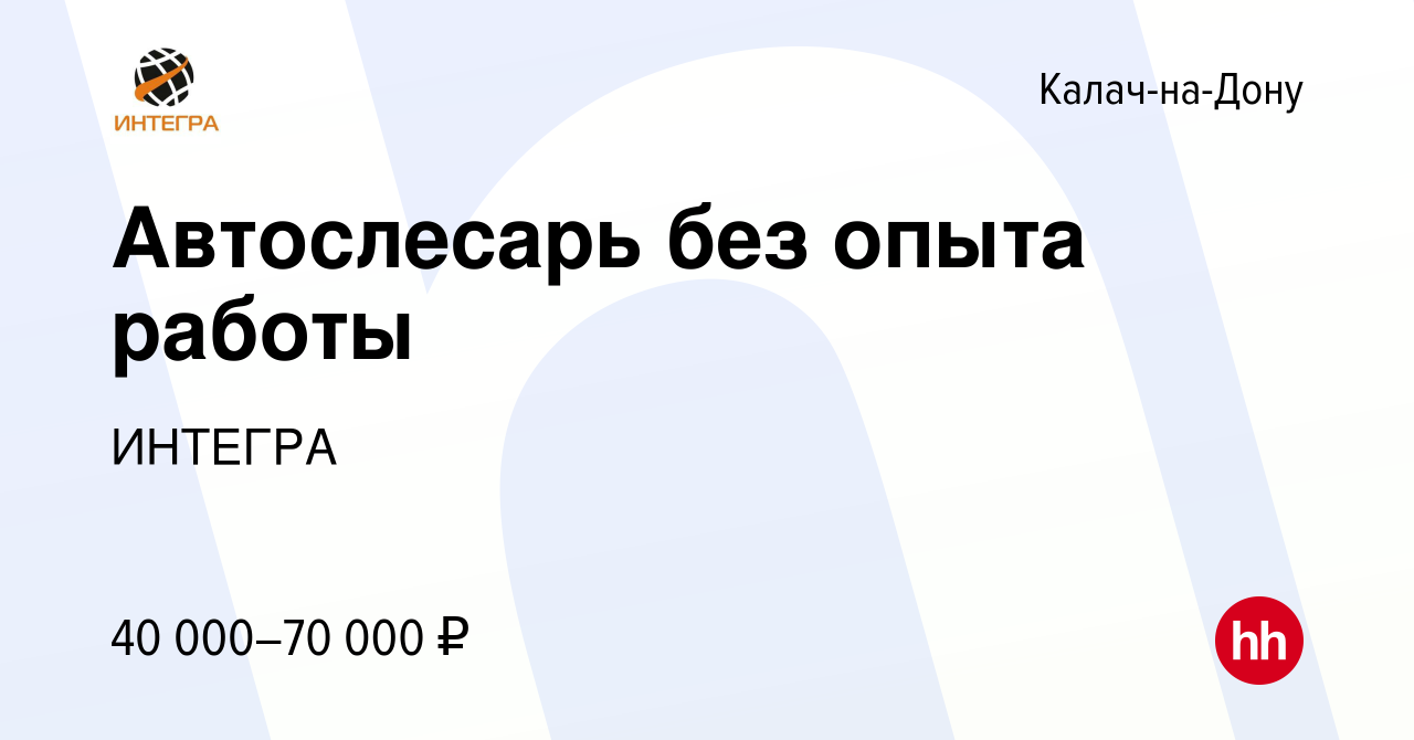 Вакансия Автослесарь без опыта работы в Калаче-на-Дону, работа в компании  ИНТЕГРА (вакансия в архиве c 17 декабря 2023)