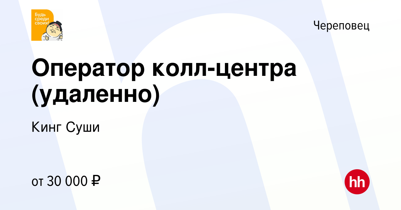 Вакансия Оператор колл-центра (удаленно) в Череповце, работа в компании Кинг  Суши (вакансия в архиве c 3 декабря 2023)