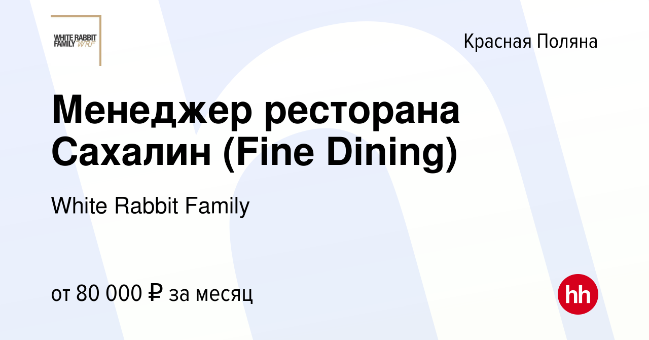 Вакансия Менеджер ресторана Сахалин (Fine Dining) в Красной Поляне, работа  в компании White Rabbit Family (вакансия в архиве c 9 января 2024)