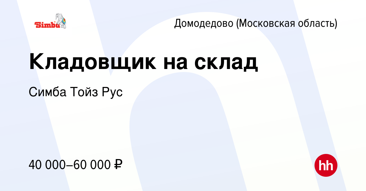 Вакансия Кладовщик на склад в Домодедово, работа в компании Симба Тойз Рус  (вакансия в архиве c 21 января 2024)