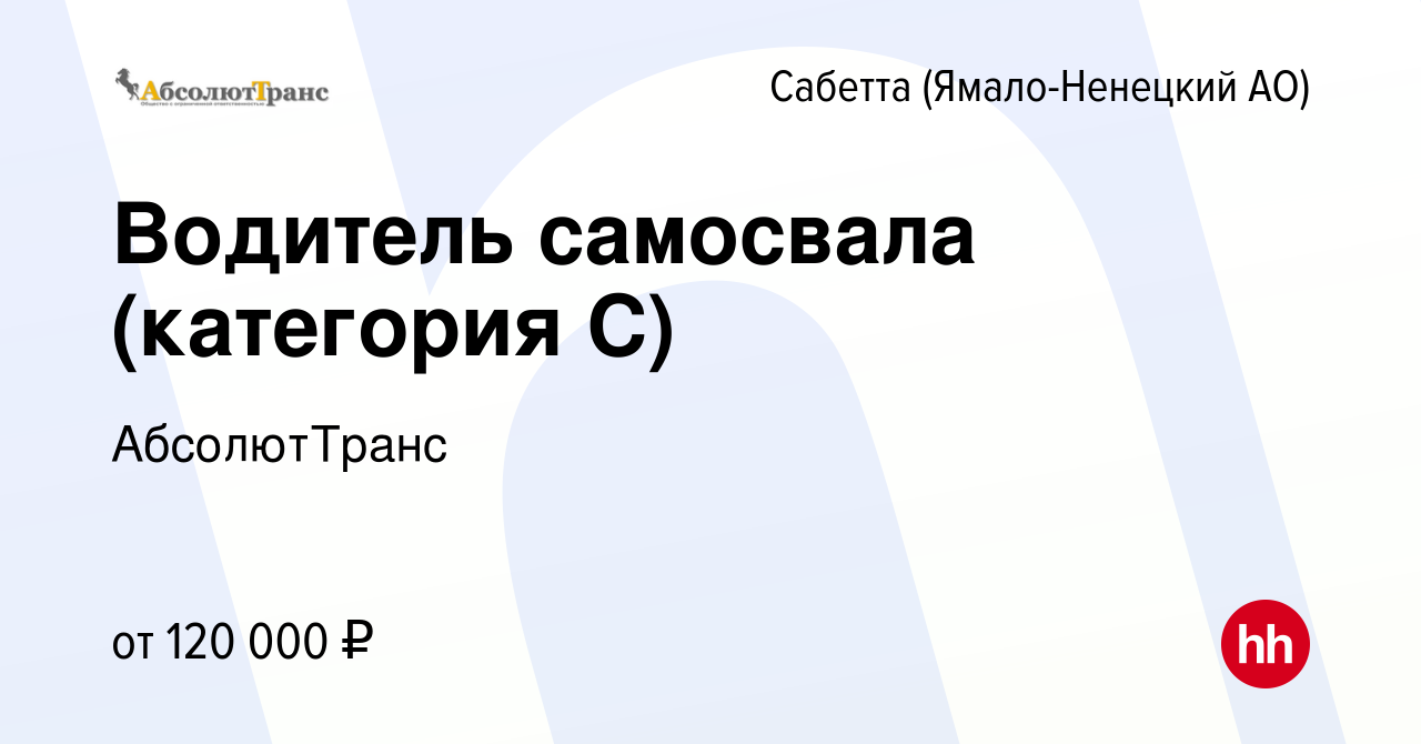 Вакансия Водитель самосвала (категория C) в Сабетте (Ямало-Ненецком АО),  работа в компании АбсолютТранс (вакансия в архиве c 17 декабря 2023)