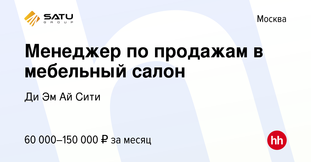 Вакансия Менеджер по продажам в мебельный салон в Москве, работа в компании Ди  Эм Ай Сити (вакансия в архиве c 17 декабря 2023)