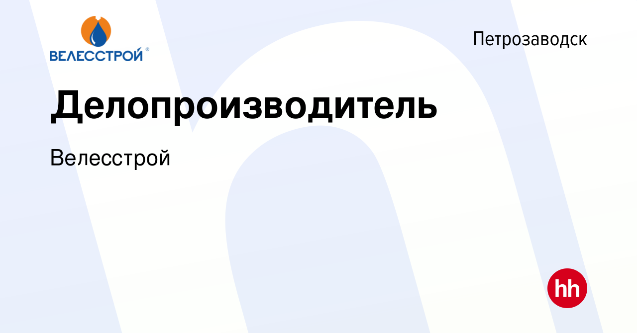 Вакансия Делопроизводитель в Петрозаводске, работа в компании Велесстрой  (вакансия в архиве c 16 февраля 2024)