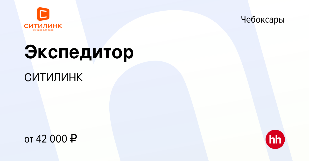 Вакансия Экспедитор в Чебоксарах, работа в компании СИТИЛИНК (вакансия в  архиве c 14 декабря 2023)