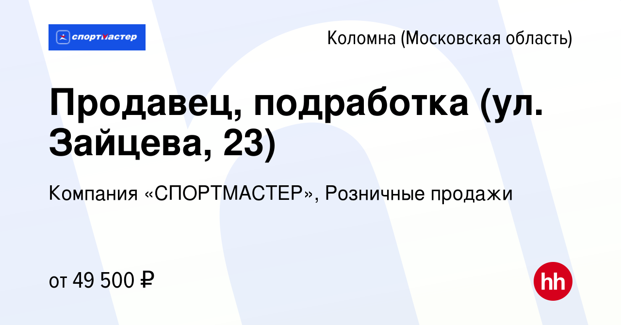 Вакансия Продавец, подработка (ул. Зайцева, 23) в Коломне, работа в  компании Компания «СПОРТМАСТЕР», Розничные продажи (вакансия в архиве c 17  января 2024)