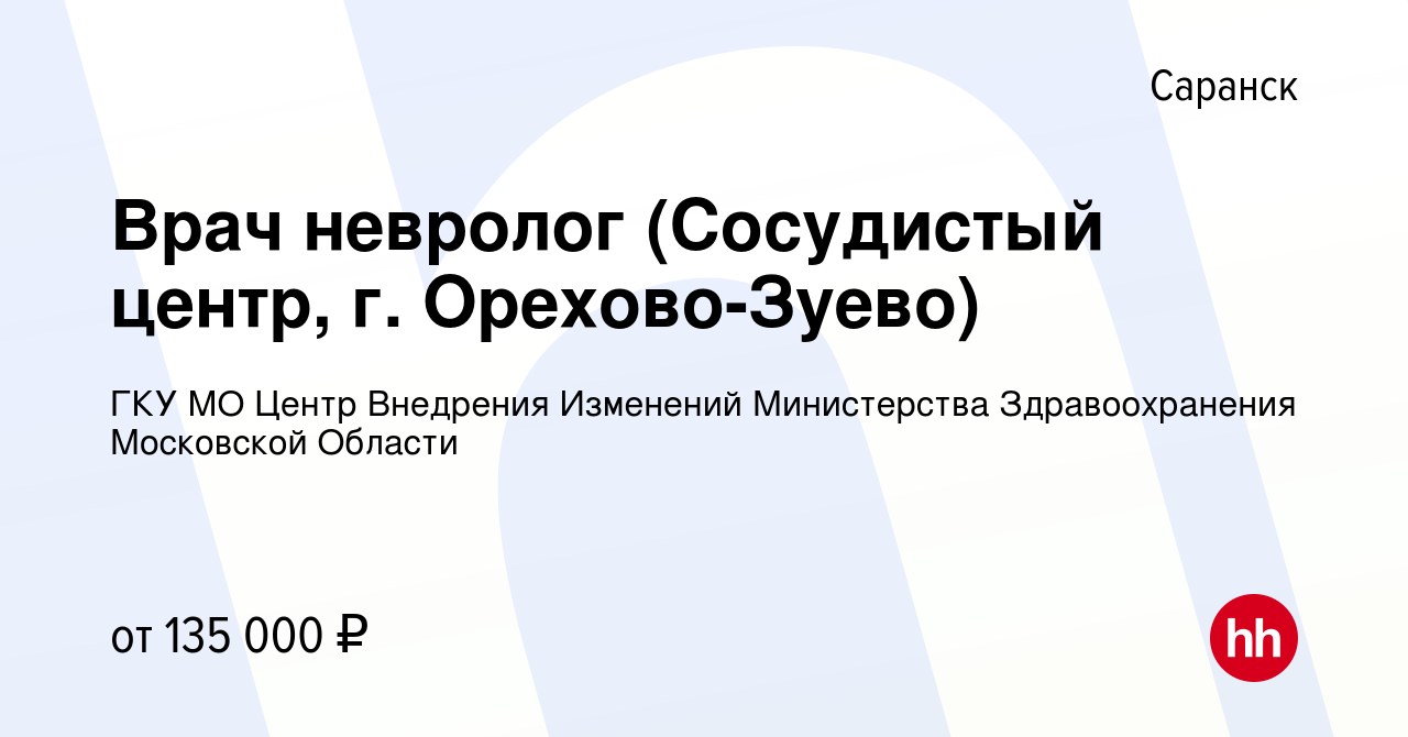 Вакансия Врач невролог (Сосудистый центр, г. Орехово-Зуево) в Саранске,  работа в компании ГКУ МО Центр Внедрения Изменений Министерства  Здравоохранения Московской Области