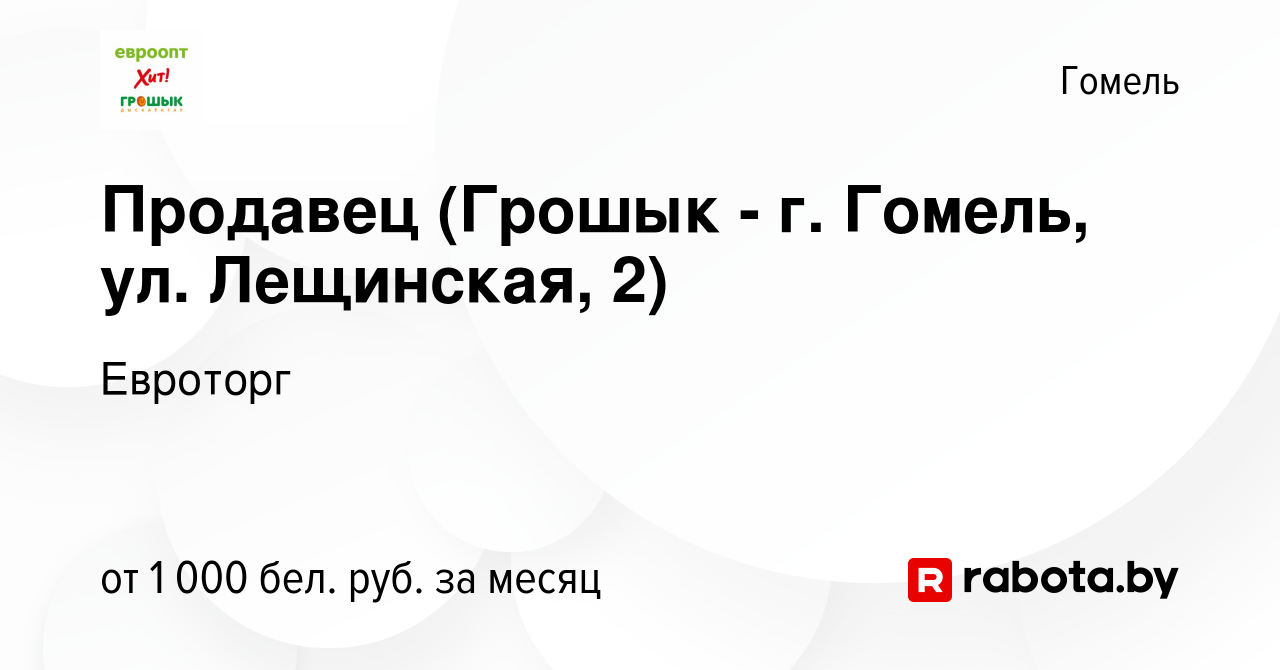 Вакансия Продавец (Грошык - г. Гомель, ул. Лещинская, 2) в Гомеле, работа в  компании Евроторг (вакансия в архиве c 6 января 2024)