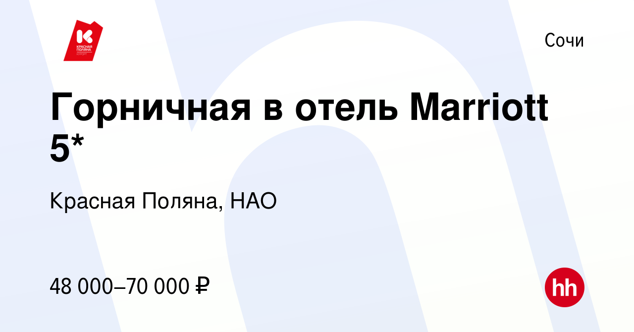 Вакансия Горничная в отель Marriott 5* в Сочи, работа в компании Красная  Поляна, НАО (вакансия в архиве c 13 января 2024)