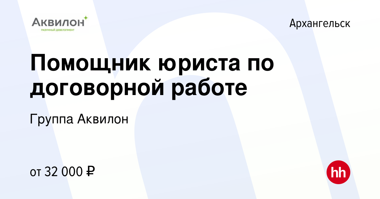 Вакансия Помощник юриста по договорной работе в Архангельске, работа в  компании Группа Аквилон (вакансия в архиве c 15 декабря 2023)