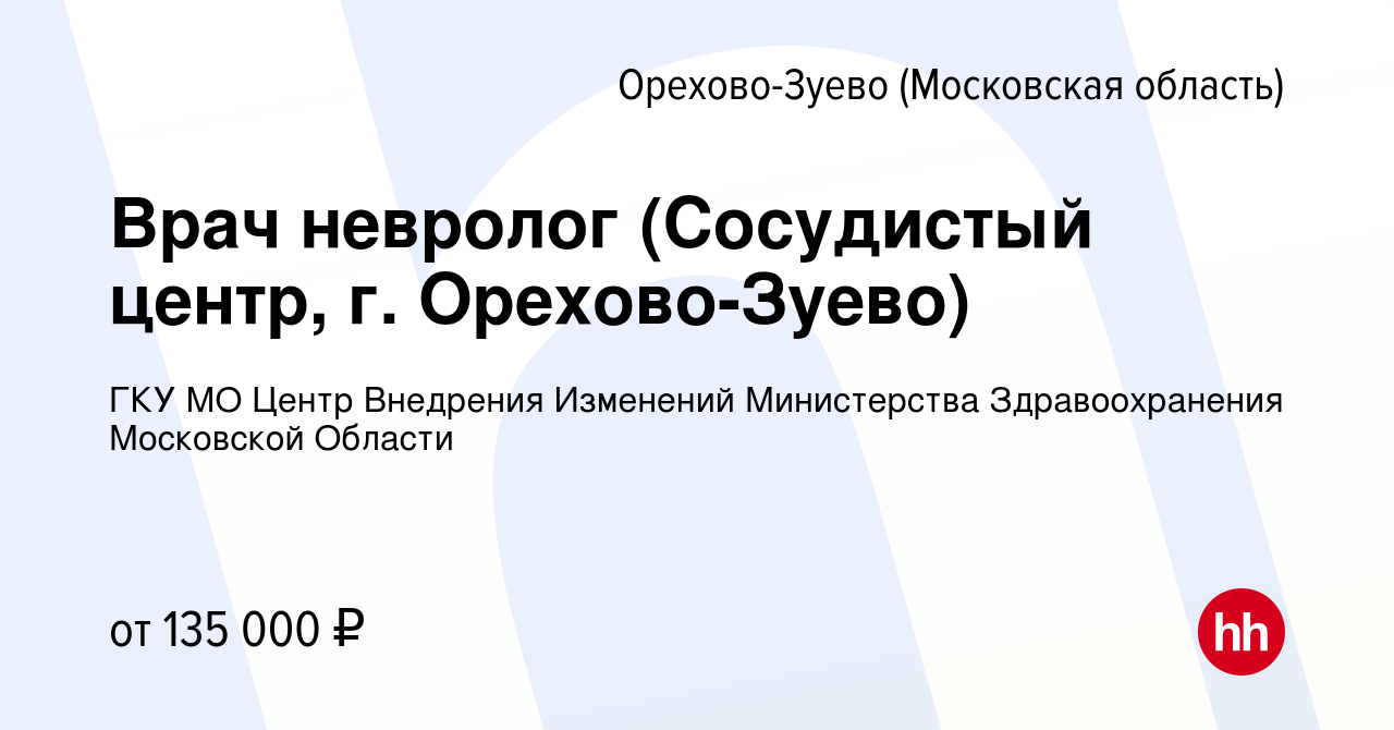 Вакансия Врач невролог (Сосудистый центр, г. Орехово-Зуево) в Орехово-Зуево,  работа в компании ГКУ МО Центр Внедрения Изменений Министерства  Здравоохранения Московской Области