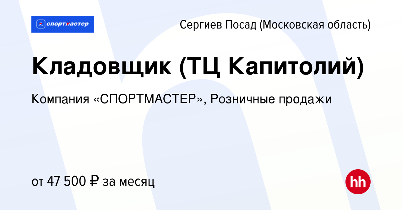 Вакансия Кладовщик (ТЦ Капитолий) в Сергиев Посаде, работа в компании  Компания «СПОРТМАСТЕР», Розничные продажи (вакансия в архиве c 15 мая 2024)