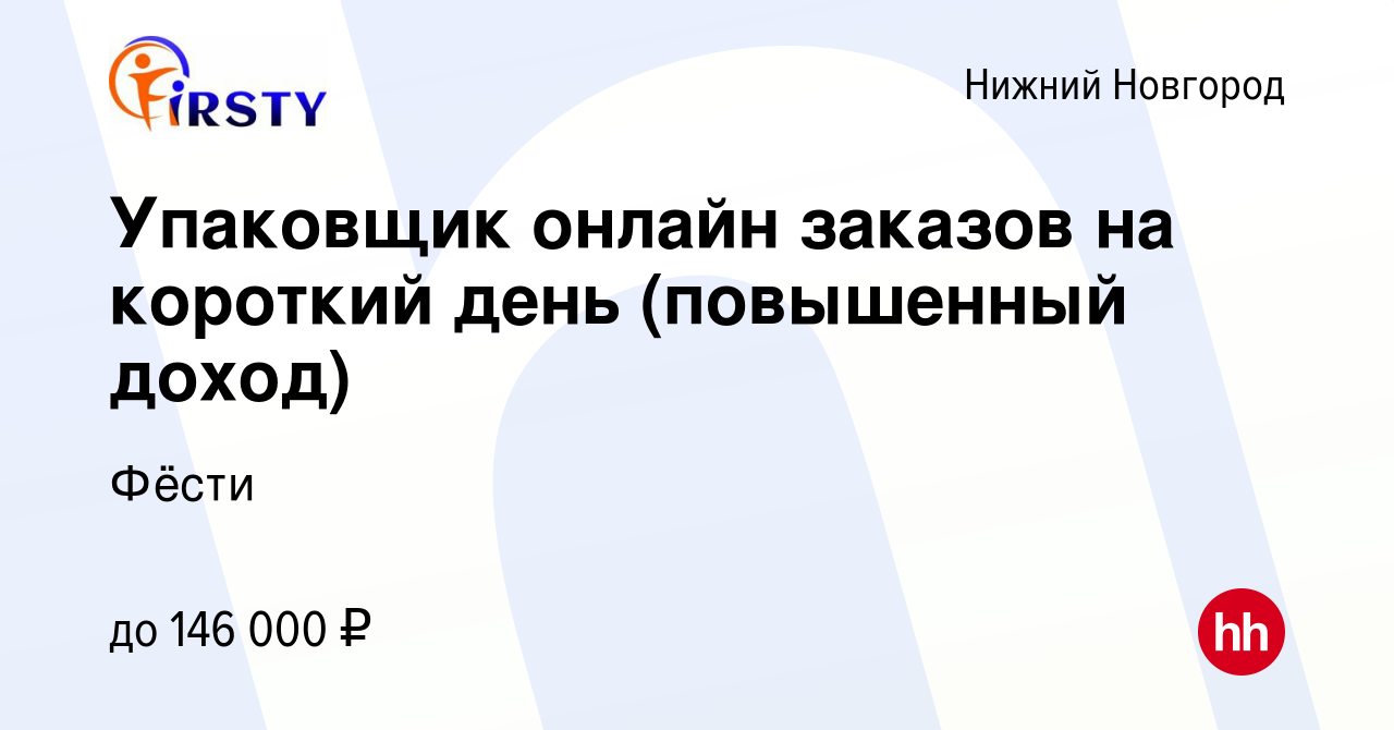 Вакансия Упаковщик онлайн заказов на короткий день (повышенный доход) в Нижнем  Новгороде, работа в компании Фёсти (вакансия в архиве c 17 декабря 2023)