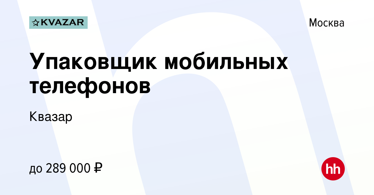 Вакансия Упаковщик мобильных телефонов в Москве, работа в компании Квазар  (вакансия в архиве c 27 ноября 2023)