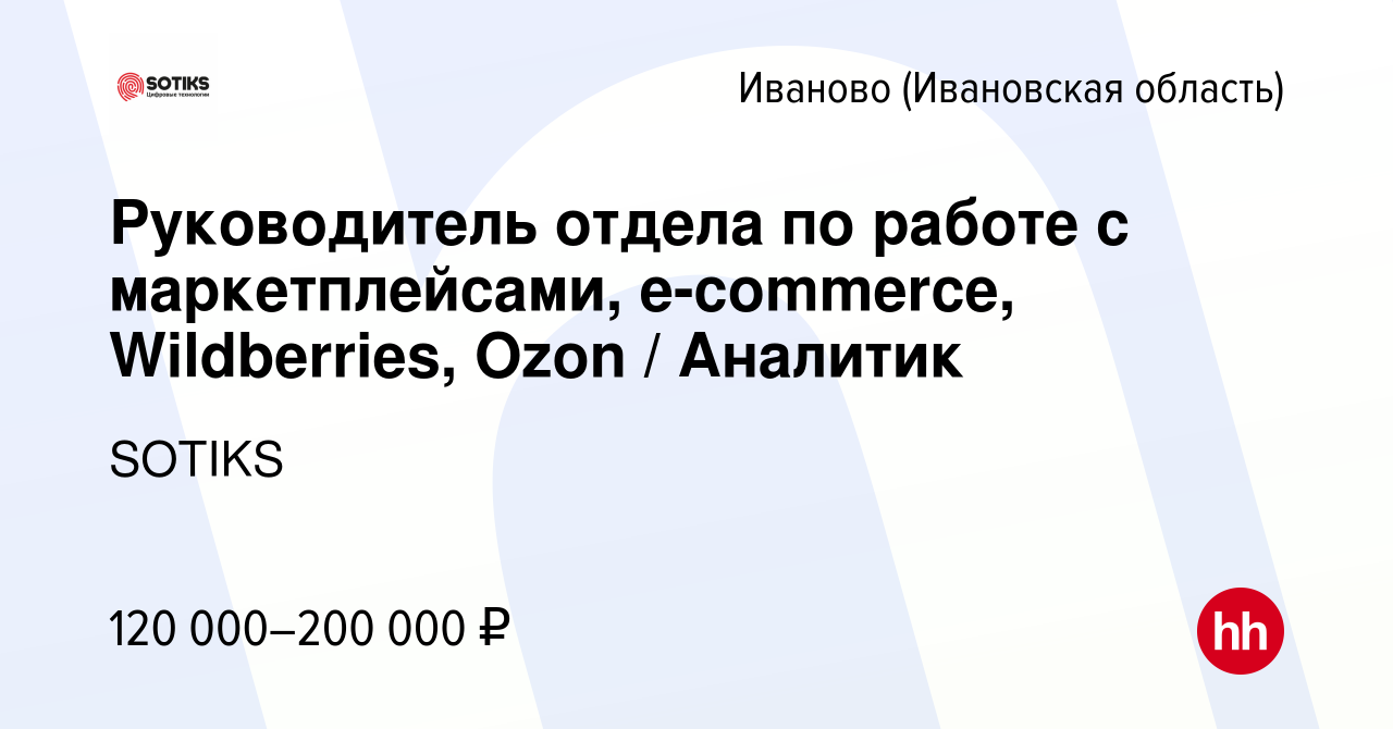 Вакансия Руководитель отдела по работе с маркетплейсами, e-commerce,  Wildberries, Ozon / Аналитик в Иваново, работа в компании SOTIKS