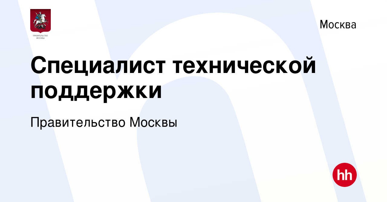 Вакансия Специалист технической поддержки в Москве, работа в компании  Правительство Москвы (вакансия в архиве c 5 декабря 2023)