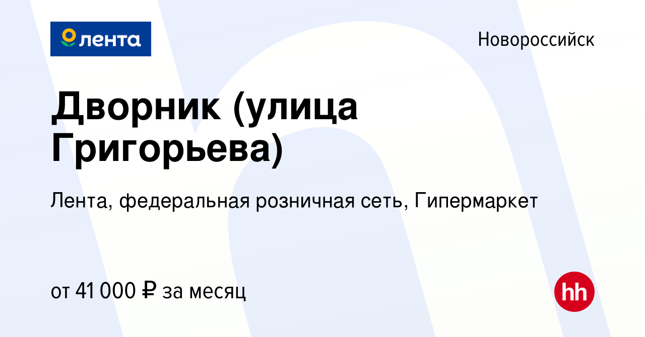 Вакансия Дворник (улица Григорьева) в Новороссийске, работа в компании  Лента, федеральная розничная сеть, Гипермаркет (вакансия в архиве c 22  февраля 2024)