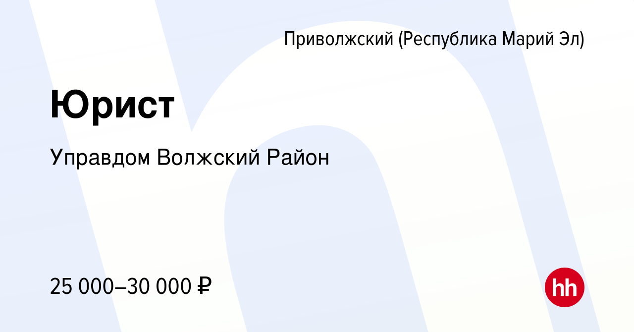 Вакансия Юрист в Приволжском (Республика Марий Эл), работа в компании Управдом  Волжский Район (вакансия в архиве c 17 декабря 2023)