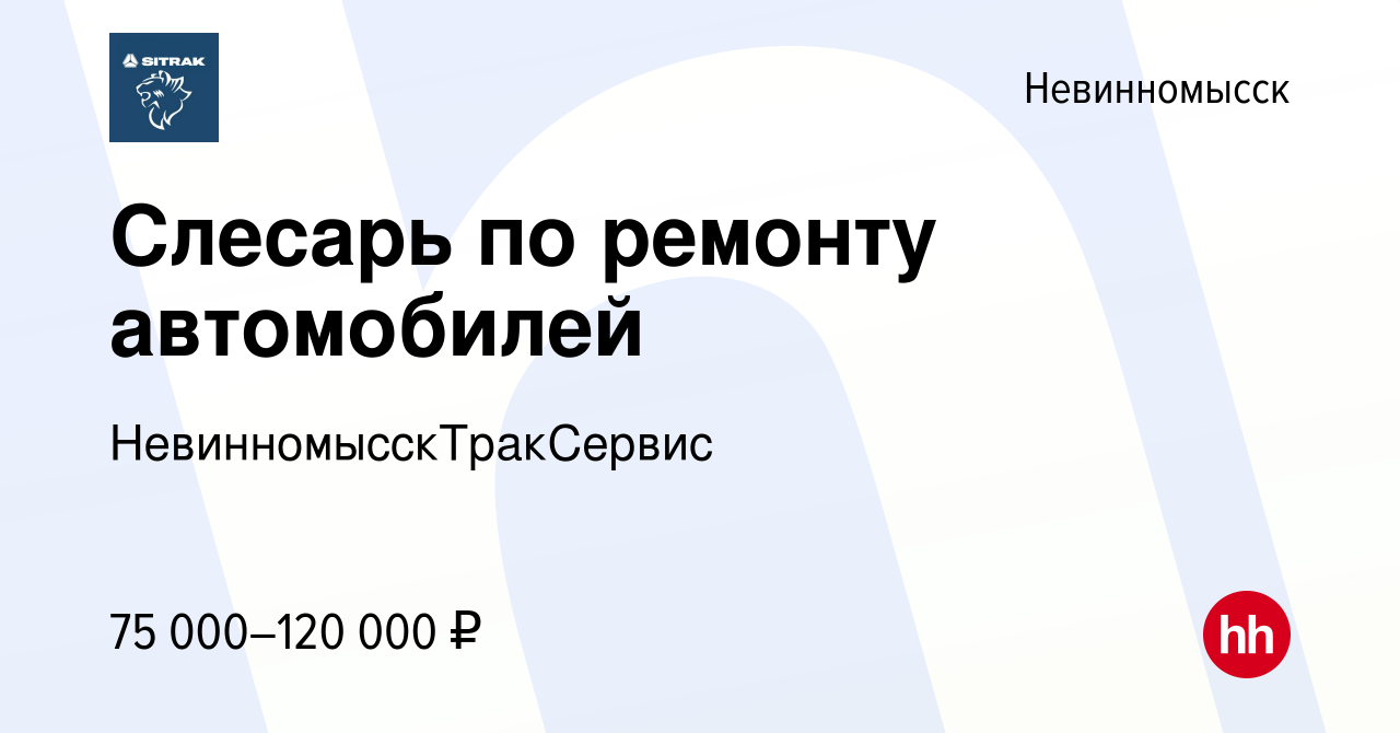 Вакансия Слесарь по ремонту автомобилей в Невинномысске, работа в компании  НевинномысскТракСервис (вакансия в архиве c 17 декабря 2023)