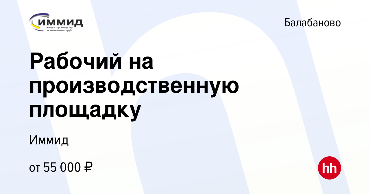 Вакансия Рабочий на производственную площадку в Балабаново, работа в  компании Иммид (вакансия в архиве c 17 декабря 2023)