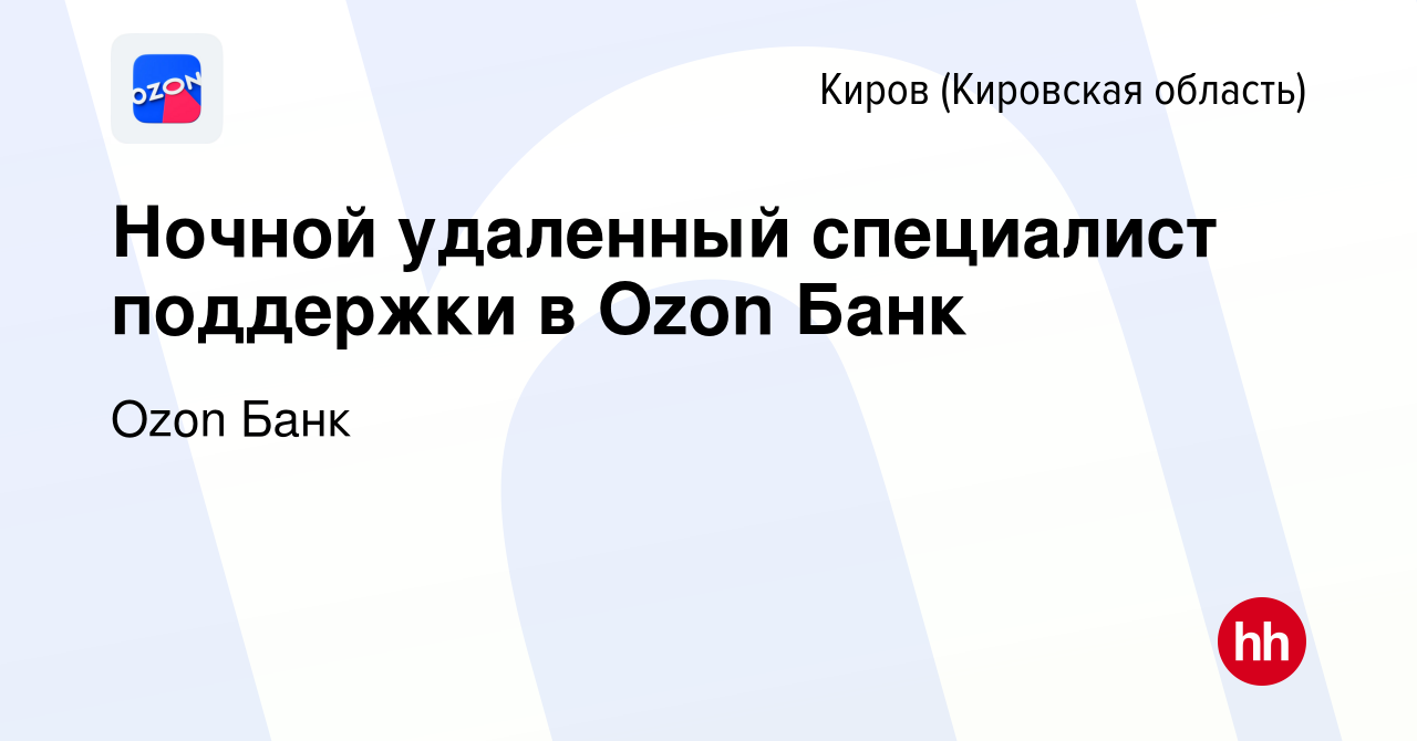 Вакансия Ночной удаленный специалист поддержки в Ozon Банк в Кирове