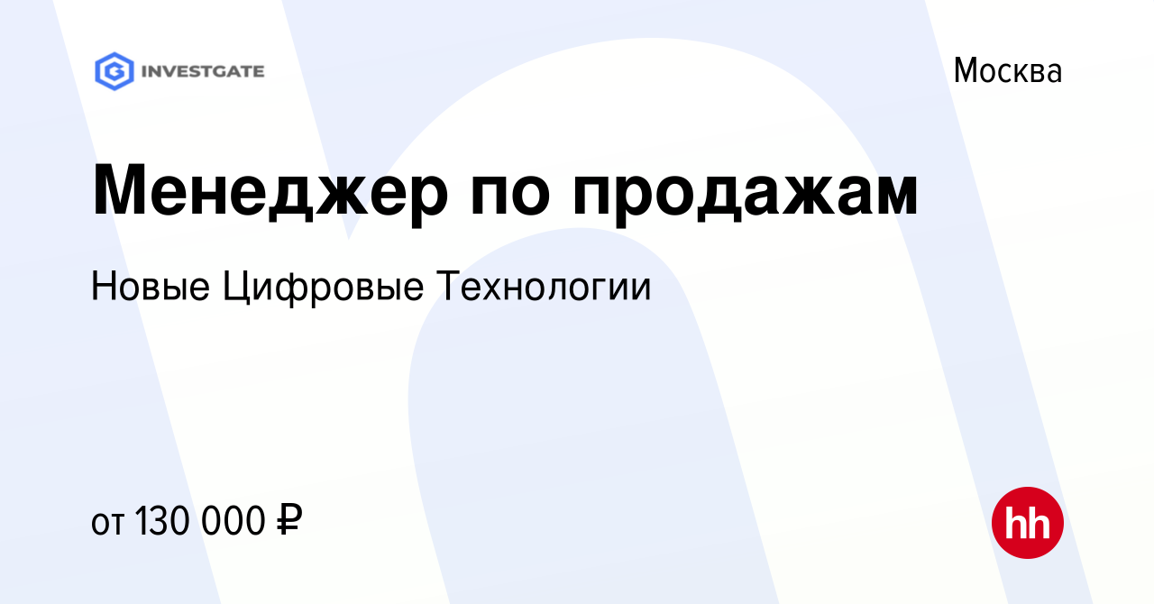 Вакансия Менеджер по продажам в Москве, работа в компании Новые Цифровые  Технологии (вакансия в архиве c 17 декабря 2023)