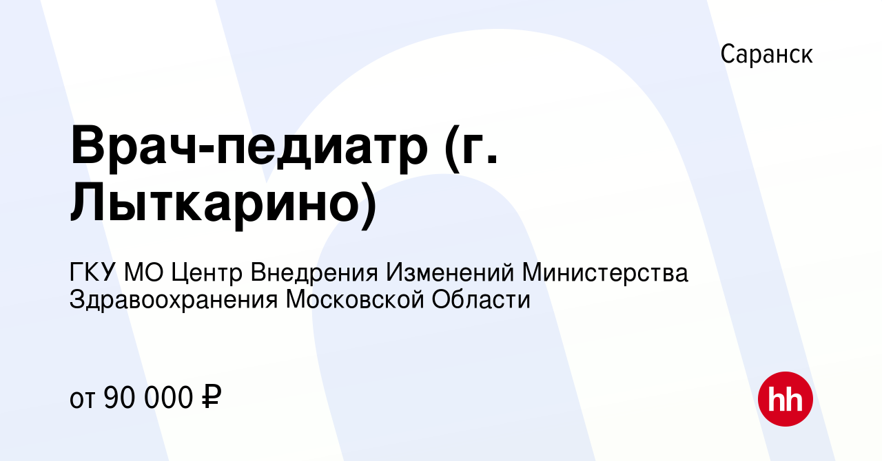 Вакансия Врач-педиатр (г. Лыткарино) в Саранске, работа в компании ГКУ МО  Центр Внедрения Изменений Министерства Здравоохранения Московской Области