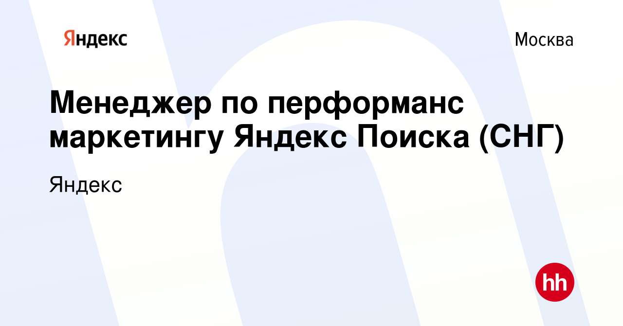 Вакансия Менеджер по перформанс маркетингу Яндекс Поиска (СНГ) в Москве,  работа в компании Яндекс (вакансия в архиве c 17 декабря 2023)