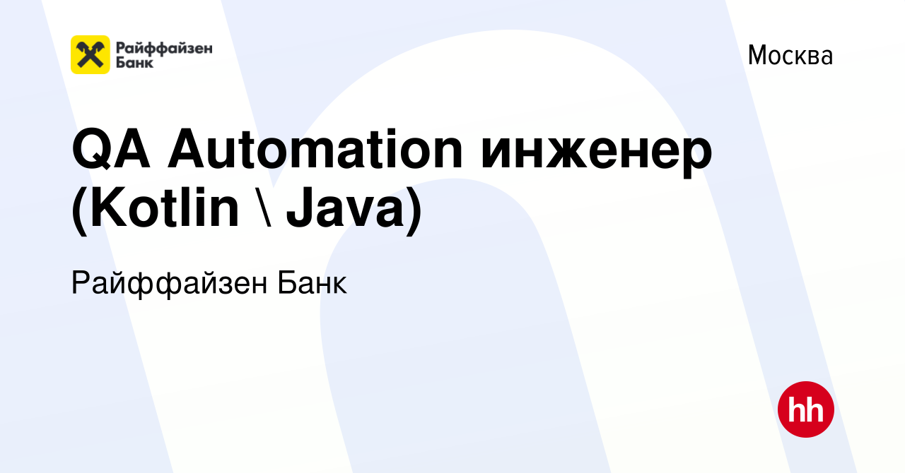 Вакансия QA Automation инженер (Kotlin  Java) в Москве, работа в компании  Райффайзен Банк