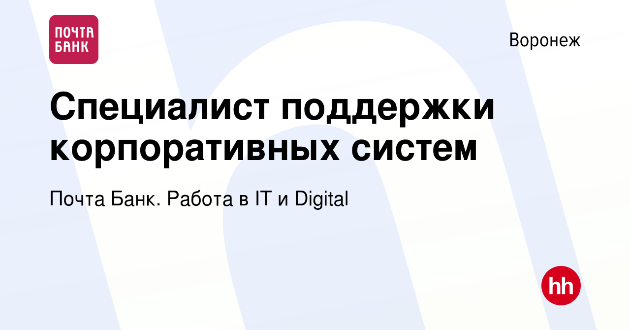 Вакансия Специалист поддержки корпоративных систем в Воронеже, работа в  компании Почта Банк. Работа в IT и Digital (вакансия в архиве c 17 января  2024)