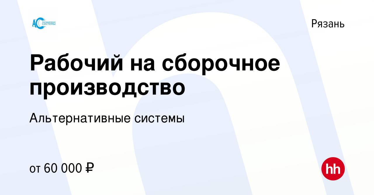 Вакансия Рабочий на сборочное производство в Рязани, работа в компании  Альтернативные системы (вакансия в архиве c 8 мая 2024)