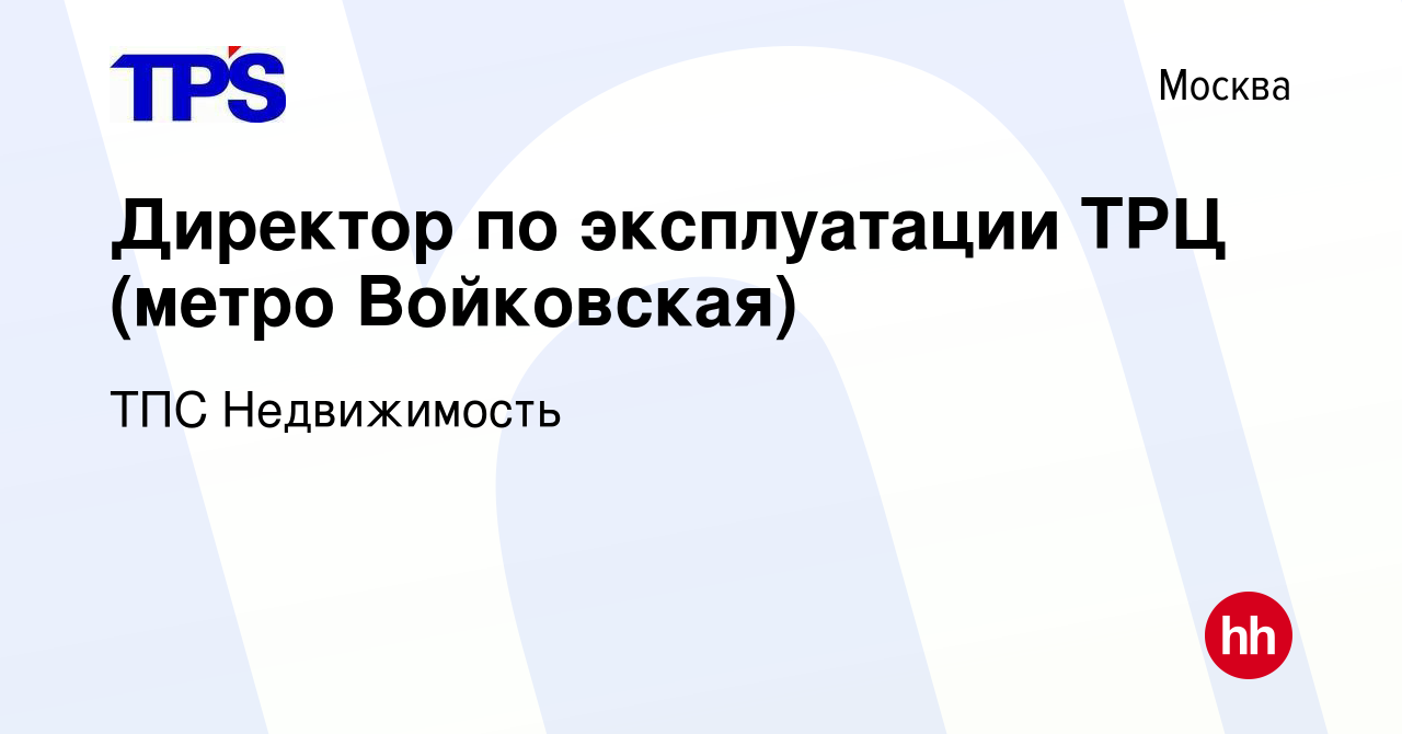 Вакансия Директор по эксплуатации ТРЦ (метро Войковская) в Москве, работа в  компании ТПС Недвижимость (вакансия в архиве c 26 февраля 2024)