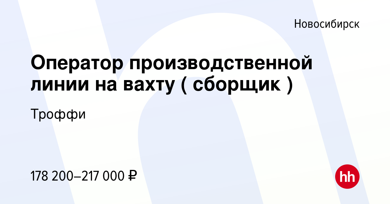 Вакансия Оператор производственной линии на вахту ( сборщик ) в Новосибирске,  работа в компании Троффи (вакансия в архиве c 16 января 2024)