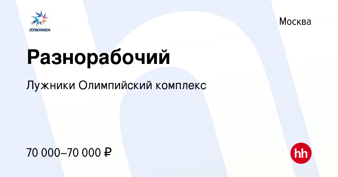 Вакансия Разнорабочий в Москве, работа в компании Лужники Олимпийский  комплекс (вакансия в архиве c 26 апреля 2024)