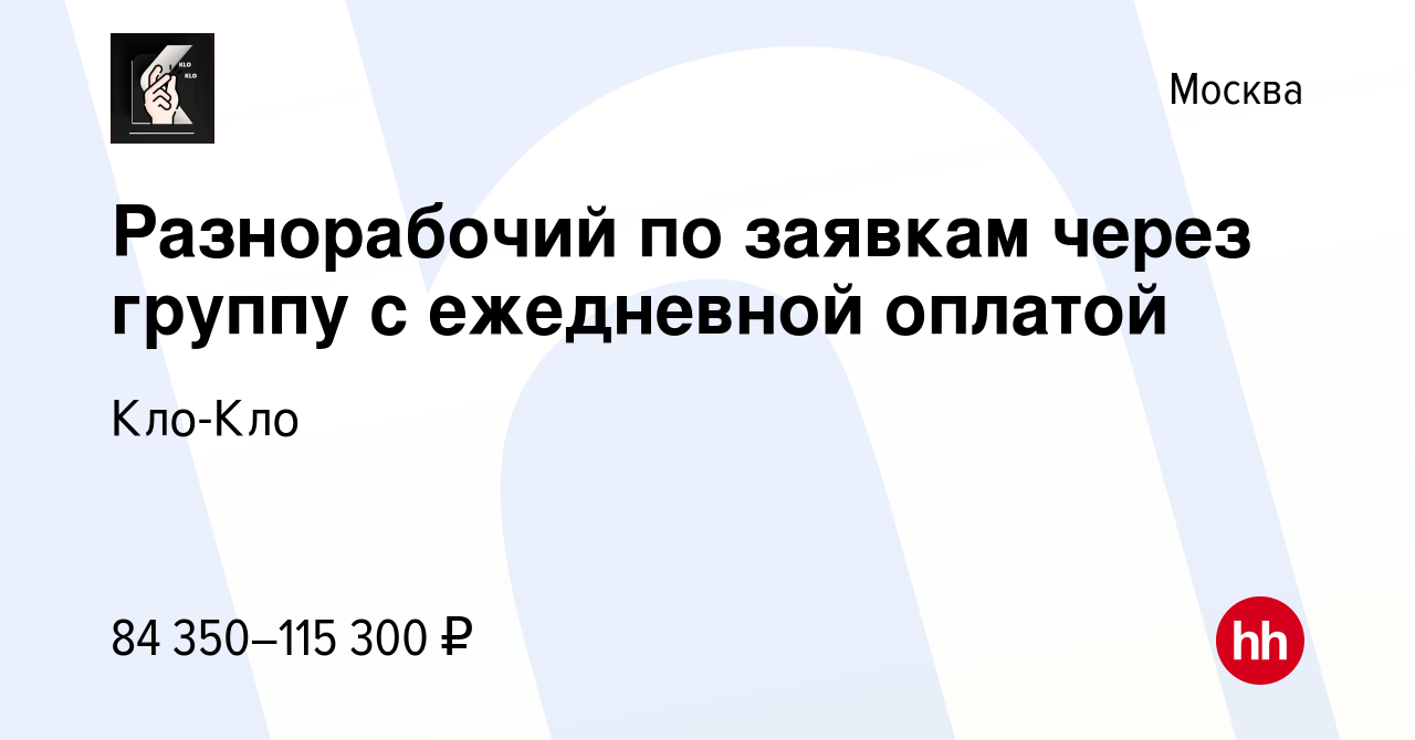 Вакансия Разнорабочий по заявкам через группу с ежедневной оплатой в  Москве, работа в компании Кло-Кло (вакансия в архиве c 9 декабря 2023)