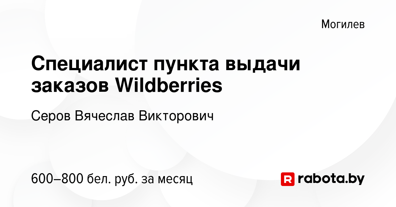 Вакансия Специалист пункта выдачи заказов Wildberries в Могилеве, работа в  компании Серов Вячеслав Викторович (вакансия в архиве c 17 декабря 2023)