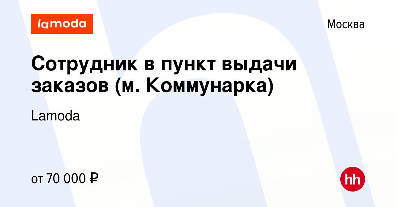 Вакансия Сотрудник в пункт выдачи заказов (м. Коммунарка) в Москве, работа  в компании Lamoda (вакансия в архиве c 17 декабря 2023)