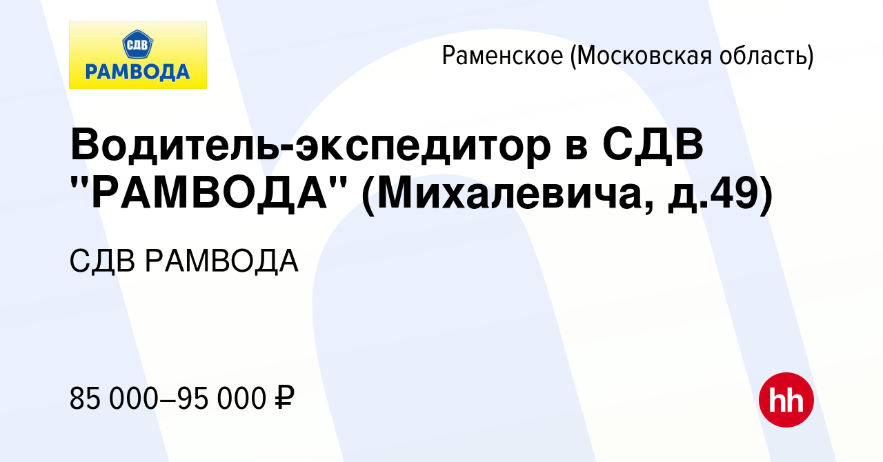 Вакансия Водитель-экспедитор в СДВ 