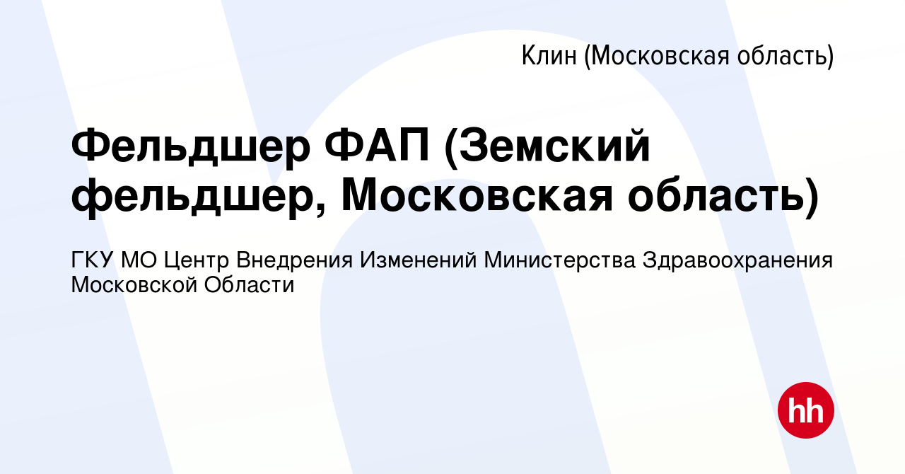 Вакансия Фельдшер ФАП (Земский фельдшер, Московская область) в Клину, работа  в компании ГКУ МО Центр Внедрения Изменений Министерства Здравоохранения  Московской Области