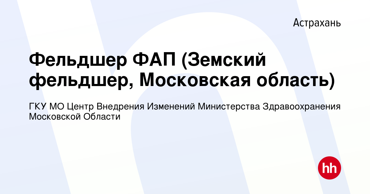 Вакансия Фельдшер ФАП (Земский фельдшер, Московская область) в Астрахани,  работа в компании ГКУ МО Центр Внедрения Изменений Министерства  Здравоохранения Московской Области (вакансия в архиве c 7 июня 2024)