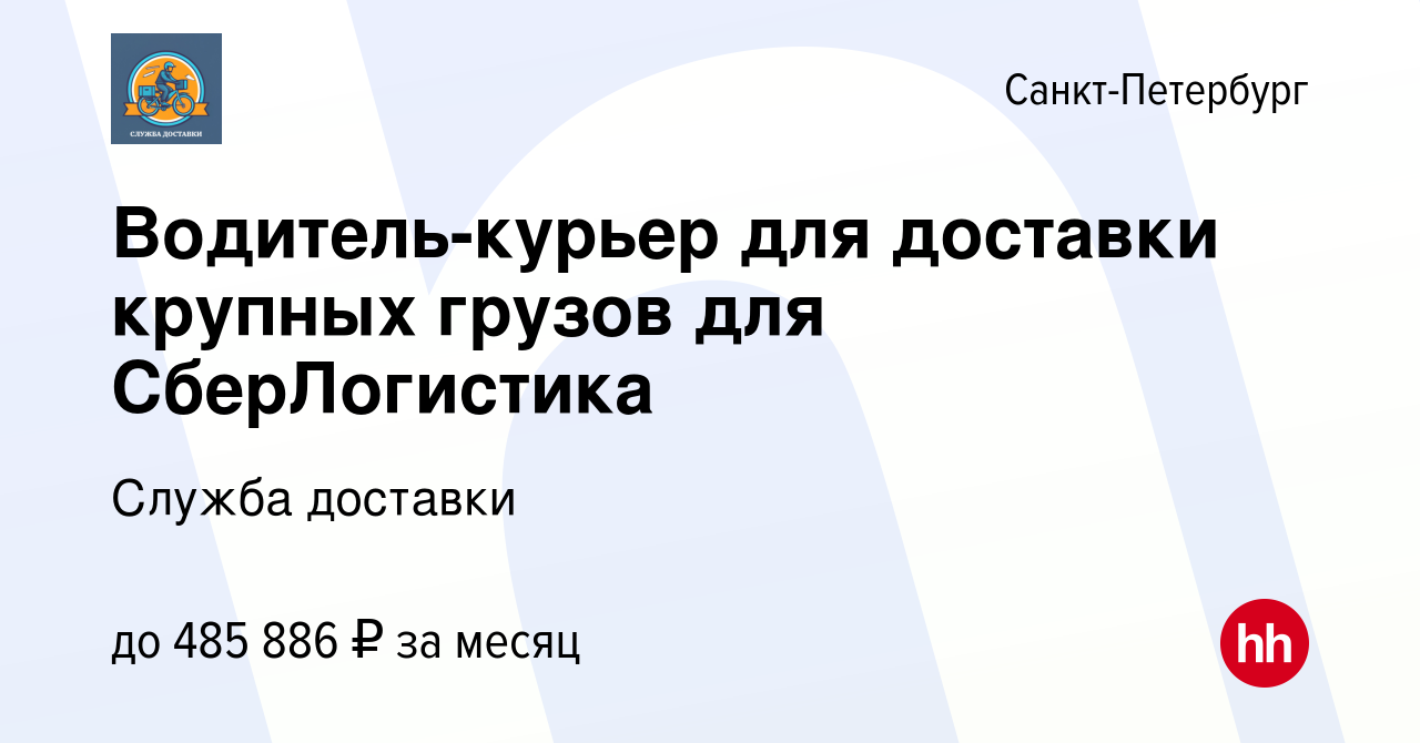 Вакансия Водитель-курьер для доставки крупных грузов для СберЛогистика в  Санкт-Петербурге, работа в компании Служба доставки (вакансия в архиве c 17  декабря 2023)