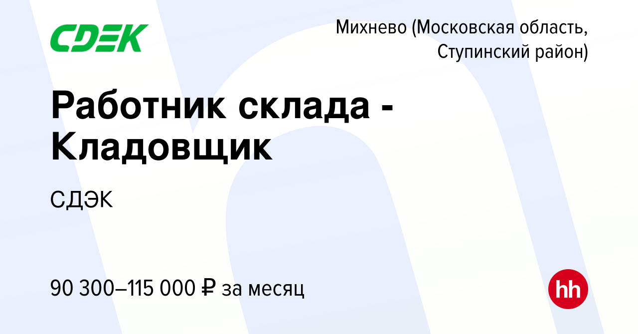 Вакансия Работник склада - Кладовщик в Михневе (Московская область, Ступинский  район), работа в компании СДЭК (вакансия в архиве c 19 апреля 2024)